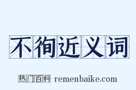 不徇近义词是什么意思的图片
